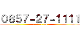 ０８５７－２７－１１１１ (attack on titan)