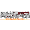 阿妹豬阿弟 (HAPPY BIRTHDAY)