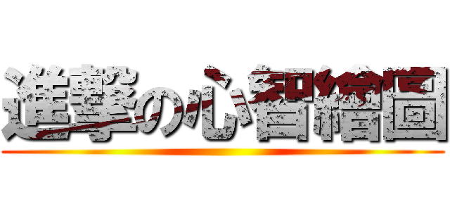 進撃の心智繪圖 ()