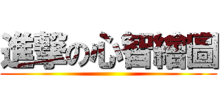 進撃の心智繪圖 ()