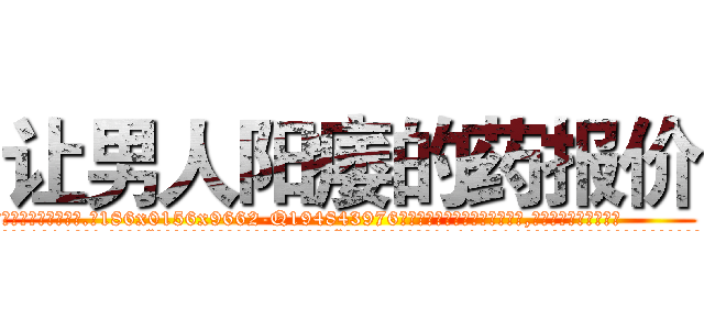让男人阳痿的药报价 (让男人阳痿的药报价【电.话186x0156x9662-Q194843976林氏药业】我们做的是长期生意,靠的是老客户长期支持
参考消息网2月20日报道 韩媒称，“剩女多、离婚率高的城市，房价一定会上涨。”这是中国经济学家金岩石2016年12月参加在上海举行的房地产相关论坛时说的话。
)