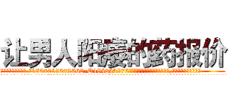 让男人阳痿的药报价 (让男人阳痿的药报价【电.话186x0156x9662-Q194843976林氏药业】我们做的是长期生意,靠的是老客户长期支持
参考消息网2月20日报道 韩媒称，“剩女多、离婚率高的城市，房价一定会上涨。”这是中国经济学家金岩石2016年12月参加在上海举行的房地产相关论坛时说的话。
)