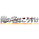 俺の名はこうすけ (attack on titan)