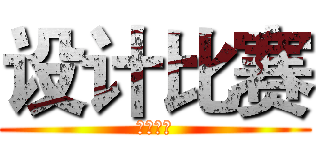 设计比赛 (即将进行)