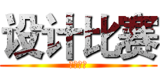 设计比赛 (即将进行)