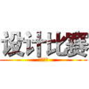 设计比赛 (即将进行)