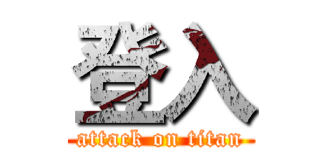 登入 (attack on titan)