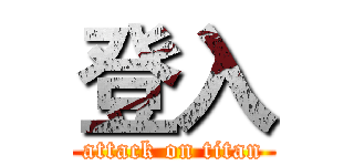 登入 (attack on titan)