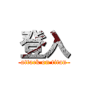 登入 (attack on titan)