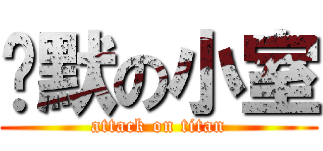 沉默の小室 (attack on titan)