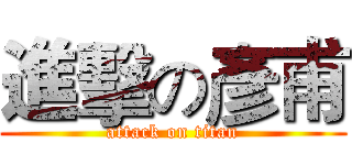 進擊の彥甫 (attack on titan)