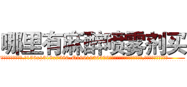 哪里有麻醉喷雾剂买 (哪里有麻醉喷雾剂买【电.话156x1318x7580-Q1991936399鑫宏药业】我们做的是长期生意,靠的是老客户长期支持
参考消息网2月20日报道 韩媒称，“剩女多、离婚率高的城市，房价一定会上涨。”这是中国经济学家金岩石2016年12月参加在上海举行的房地产相关论坛时说的话。
)
