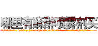 哪里有麻醉喷雾剂买 (哪里有麻醉喷雾剂买【电.话156x1318x7580-Q1991936399鑫宏药业】我们做的是长期生意,靠的是老客户长期支持
参考消息网2月20日报道 韩媒称，“剩女多、离婚率高的城市，房价一定会上涨。”这是中国经济学家金岩石2016年12月参加在上海举行的房地产相关论坛时说的话。
)