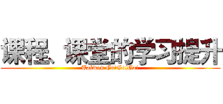 课程、课堂的学习提升 (Taiwan Go!Go!Go!)