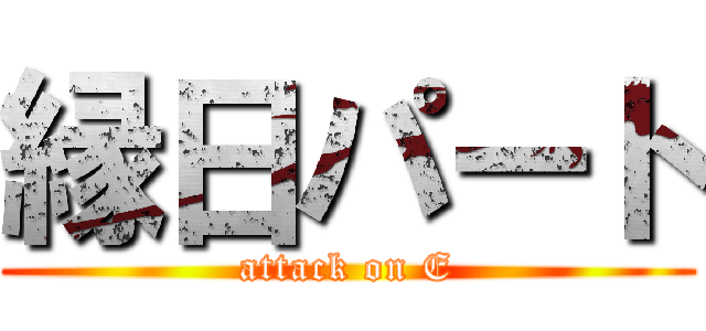 縁日パート (attack on E)