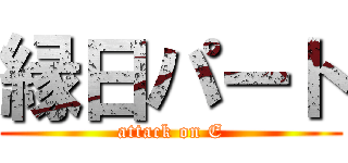 縁日パート (attack on E)