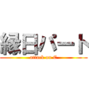 縁日パート (attack on E)