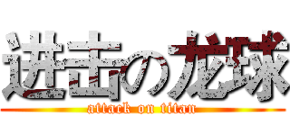 进击の龙球 (attack on titan)
