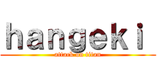 ｈａｎｇｅｋｉ  (attack on titan)