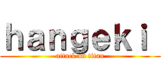 ｈａｎｇｅｋｉ  (attack on titan)