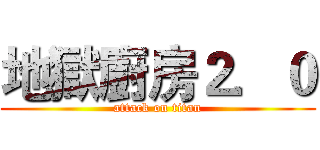 地獄廚房２．０ (attack on titan)