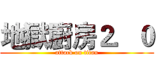 地獄廚房２．０ (attack on titan)