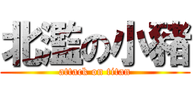 北濫の小豬 (attack on titan)