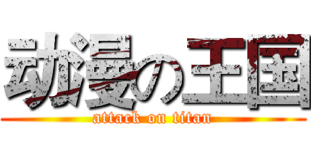 动漫の王国 (attack on titan)