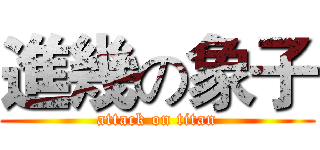 進幾の象子 (attack on titan)