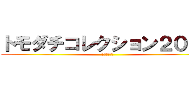 トモダチコレクション２０１５ (岐大ｖｅｒ．)