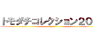 トモダチコレクション２０１５ (岐大ｖｅｒ．)