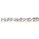 トモダチコレクション２０１５ (岐大ｖｅｒ．)