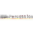 進撃のＰｅｒｃｕｓｓｉｏｎ ()