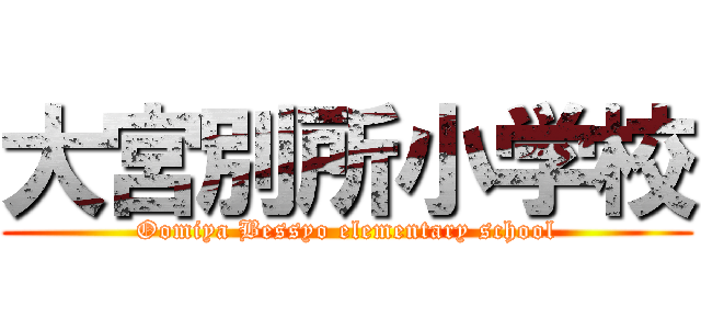 大宮別所小学校 (Oomiya Bessyo elementary school)