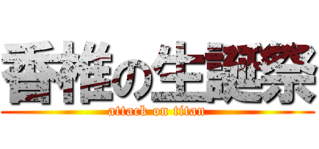 香椎の生誕祭 (attack on titan)