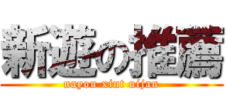 新遊の推薦 (nayou xint uijan)