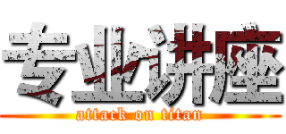 专业讲座 (attack on titan)