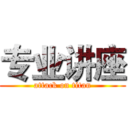 专业讲座 (attack on titan)