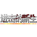 进击的新生 (xue.mei.shi.wo.de)