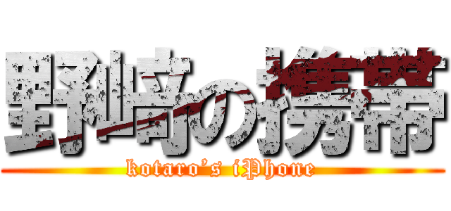 野﨑の携帯 (kotaro’s iPhone)