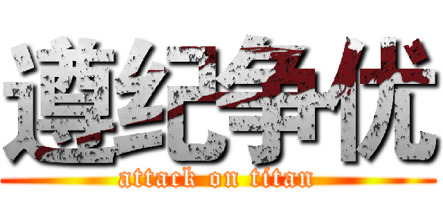 遵纪争优 (attack on titan)