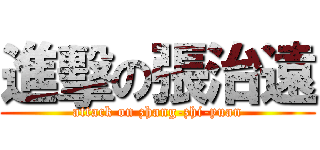 進擊の張治遠 (attack on zhang-zhi-yuan)