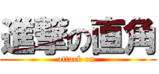 進撃の直角 (attack on )