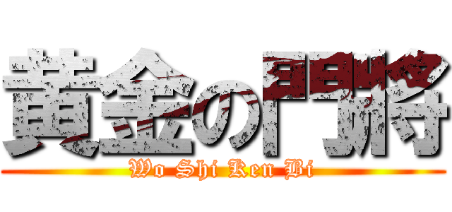 黄金の門將 (Wo Shi Ken Bi)