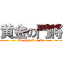 黄金の門將 (Wo Shi Ken Bi)