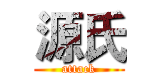 源氏 (attack)