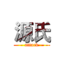 源氏 (attack)