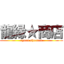 龍縁★商店 (ryoen shouten)
