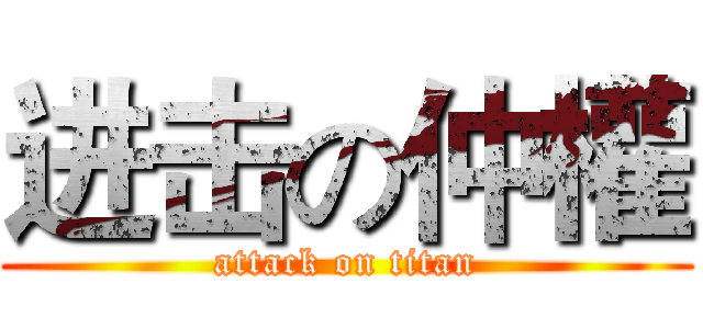 进击の仲權 (attack on titan)
