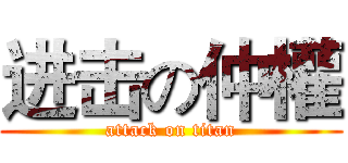 进击の仲權 (attack on titan)